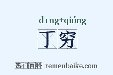 丁穷是什么意思的图片